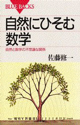 【3980円以上送料無料】自然にひそむ数学 自然と数学の不思議な関係／佐藤修一／著