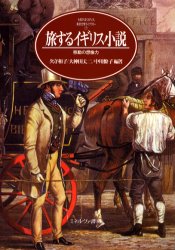 文学史（外国） - 【3980円以上送料無料】旅するイギリス小説　移動の想像力／久守和子／編著　大神田丈二／編著　中川僚子／編著