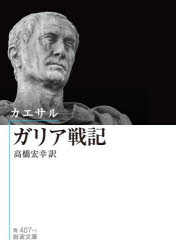 ガリア戦記／カエサル／〔著〕　高橋宏幸／訳