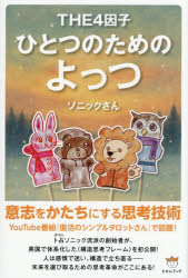 【3980円以上送料無料】ひとつのためのよっつ　THE4因子／ソニックさん／著