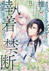 Kodansha Friend Kc - 【3980円以上送料無料】メリバだらけの乙女ゲーで推しを幸せにしようとしたら、執着されて禁断の関係に堕ちました　3／桃瀬いづみ／原作　猫倉ありす／漫画