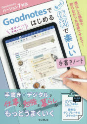 Goodnotesではじめるもっと便利で楽しい手書きノート／