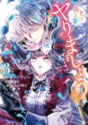 Love Max Comics - 【3980円以上送料無料】とりあえず、ヤりましょう　3／チドリアシ／漫画　道端家杜／原作