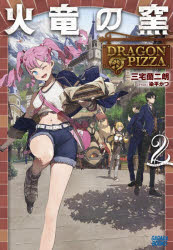 其它 - 【3980円以上送料無料】火竜の窯　DRAGON　PIZZA　2／三宅蘭二朗／〔著〕