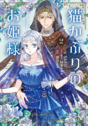 Kodansha Kiss Kc - 【3980円以上送料無料】猫かぶりのお姫様　2／NARO／作画　村井ナギサ／ネーム構成　渋谷ふな／原作