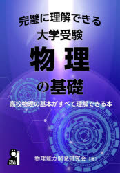 完璧に理解できる大学受験物理の基礎 高校物理の基本がすべて理解できる本