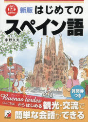 【3980円以上送料無料】はじめてのスペイン語／中野久夫／著