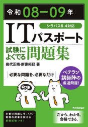 Other - 【3980円以上送料無料】ITパスポート試験によくでる問題集　令和08−09年／岩代正晴／著　新妻拓巳／著