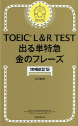 【3980円以上送料無料】TOEIC L＆R TEST出る単特急金のフレーズ／TEX加藤／著