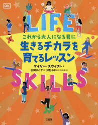 【3980円以上送料無料】これから大人になる君に生きるチカラを育てるレッスン／ケ...