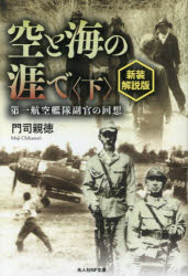 潮書房光人新社 光人社NF文庫　も1432