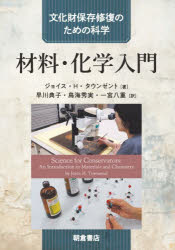 Engineering - 【3980円以上送料無料】材料・化学入門／ジョイス・H．タウンゼント／著　早川典子／訳　鳥海秀実／訳　一宮八重／訳