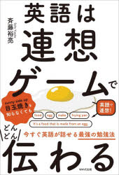【3980円以上送料無料】英語は連想ゲームでどんどん伝わる／斉藤裕亮／著