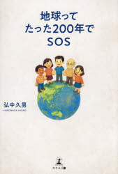 Social Science - 【3980円以上送料無料】地球ってたった200年でSOS／弘中久男／著