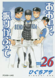 Shinchosha Bunche C - 【3980円以上送料無料】おおきく振りかぶって　26／ひぐちアサ／著