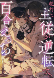 乐天商城 - 【3980円以上送料無料】絶対に主従が逆転する百合えっちアンソロジ／アンソロジー