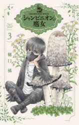 【3980円以上送料無料】シャンピニオンの魔女　3／樋口橘／著