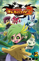 Rakuten - 【3980円以上送料無料】モンスター烈伝オレカバトル2　2／石井敬士／著