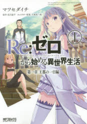 Rakuten - 【3980円以上送料無料】Re：ゼロから始める異世界生活　第一章王都の一日編　1／マツセダイチ／著　長月達平／原作