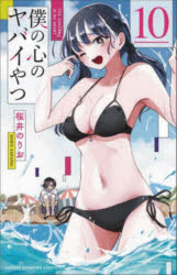 Akita - 【3980円以上送料無料】僕の心のヤバイやつ　10／桜井のりお／著