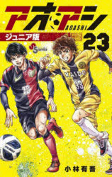 【3980円以上送料無料】アオアシ　23／小林有吾／著