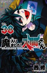 【3980円以上送料無料】魔入りました！入間くん　VOL．38／西修／著