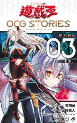 [3980엔 이상 송료 무료]유☆희☆왕 OCG STORIES Vol.03/요시다 신/스토리 미요시 나오토/만화