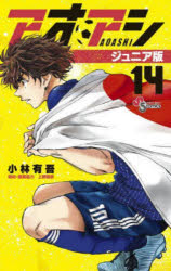 アオアシ ジュニア版 14