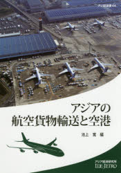 【3980円以上送料無料】アジアの航空貨物輸送と空港／池上寛／編