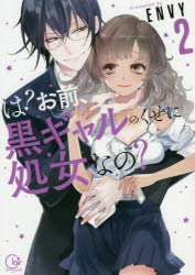 Shogakukan Ciao C - 【3980円以上送料無料】は？お前、黒ギャルのくせに処女なの？　2／ENVY／著