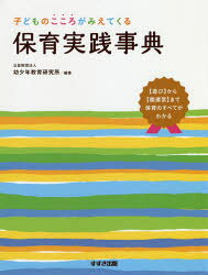 【送料無料】子どものこころがみえてくる保育実践事典 〈遊び〉から〈園運営〉まで保育のすべてがわかる／幼少年教育研究所保育実践事典編集委員会／編著