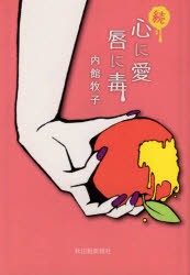 Other - 【3980円以上送料無料】続　心に愛唇に毒／内館　牧子　著