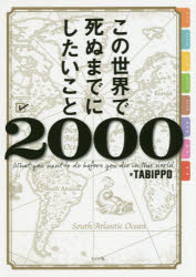【3980円以上送料無料】この世界で死ぬまでにしたいこと2000／TABIPPO／著