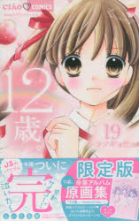 Shueisha Margaret C - 【3980円以上送料無料】12歳。　　19　限定版／まいた　菜穂　著