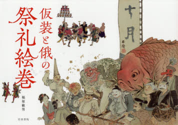 【送料無料】仮装と俄の祭礼絵巻／福原敏男／著