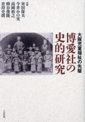 【送料無料】博愛社の史的研究　大阪児童福祉の先駆／室田保夫／編集代表　今井小の実／編　高岡裕之／編　蜂谷俊隆／編　倉持史朗／編
