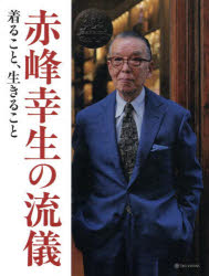 【3980円以上送料無料】赤峰幸生の流儀 着ること 生きること／赤峰幸生／著