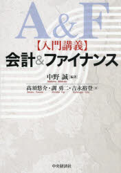 Other - 【3980円以上送料無料】〈入門講義〉会計＆ファイナンス／中野誠／編著　高須悠介／著　調勇二／著　吉永裕登／著