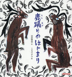 【3980円以上送料無料】鹿踊りのはじまり／宮沢賢治／作　ミロコマチコ／絵