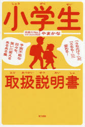 【3980円以上送料無料】小学生取扱説明書　「うちだけ？」が、「うちも！」に変わる！予測不能な日々を、笑いに変えるあるある集／やまかな／著