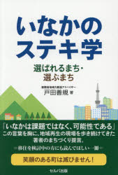 Social Science - 【3980円以上送料無料】いなかのステキ学　選ばれるまち・選ぶまち／戸田善規／著