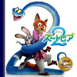 【3980円以上送料無料】ズートピア2／