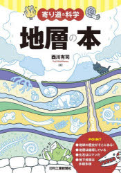 Science, Medicine, Technology - 【3980円以上送料無料】地層の本／西川有司／著