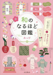 【3980円以上送料無料】和のなるほど図鑑／みっけ／著