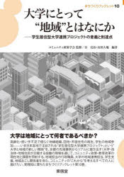 Paperbacks （Economy , Society） - 【3980円以上送料無料】大学にとって“地域”とはなにか　学生居住型大学連携プロジェクトの意義と到達点／コミュニティ政策学会／監修　谷亮治／編著　山田大地／編著