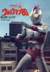 楽天市場】ウルトラマン80（本・雑誌・コミック）の通販