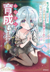 Rakuten - 【3980円以上送料無料】モブ司祭だけど、この世界が乙女ゲームだと気づいたのでヒロインを育成します　1／井冬良／漫画　レオナールD／原作　りいちゅ／キャラクター原案