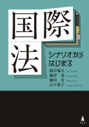【3980円以上送料無料】国際法 シナリオからはじまる／根岸陽太／〔ほか〕著