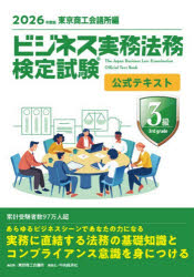 【3980円以上送料無料】ビジネス実務法務検定試験3級公式テキスト　2026年度版／