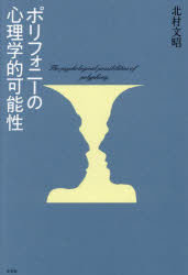 【3980円以上送料無料】ポリフォニーの心理学的可能性／北村文昭／著